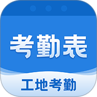 考勤表