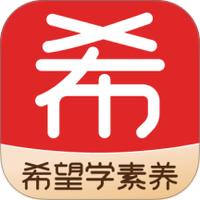 希望学素养