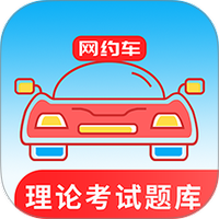 网约车考试通