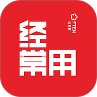经常用
