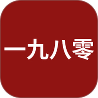 一九八零