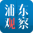 浦东观察