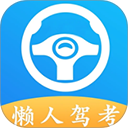 懒人驾考