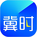 冀时