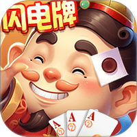 欢乐四人斗地主