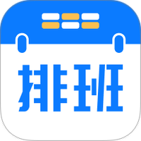 排班助手