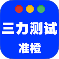 准橙三力测试