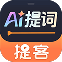 提客AI提词器