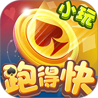 小玩跑得快
