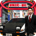 东京通勤族驾驶模拟器手游
