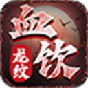 9377血饮龙纹