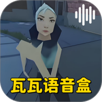 瓦瓦表情包语音盒