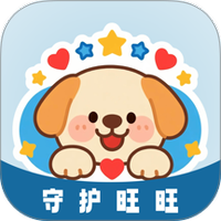 守护旺旺