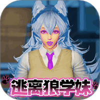 狼学妹逃离