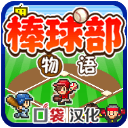 棒球部物语中文版