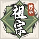 祖宗模拟器传承手游