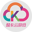 酷卡云游戏