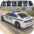 治安巡逻警车