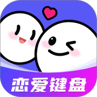 AI恋爱聊天键盘