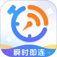 瞬时即连