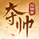 夺帅游戏