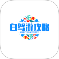 自驾游攻略