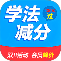 驾照捡分宝