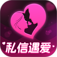 私信遇爱