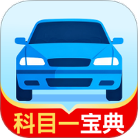 驾证刷题典