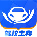 驾校宝典2026