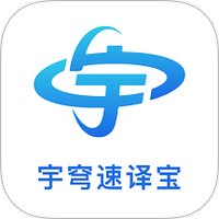 宇穹速译宝
