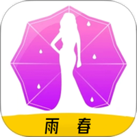 雨春