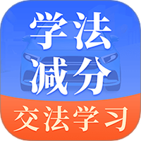 驾考模拟科目一