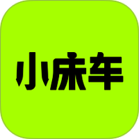 小床车