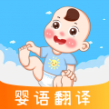 宝宝哭声Baby婴语翻译