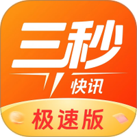 三秒快讯极速版