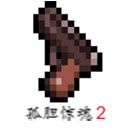 孤胆惊魂2消失的207手游