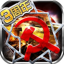 红警世界手游