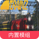 trs12火车模拟器内置模组版