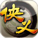 侠义1