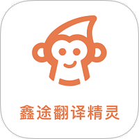 鑫途翻译精灵