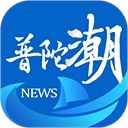 普陀潮