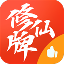 修仙牌