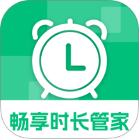 畅享时长管家