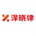 泽晓律