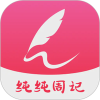 纯纯周记