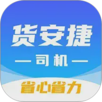 货安捷司机
