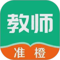 准橙教师考试
