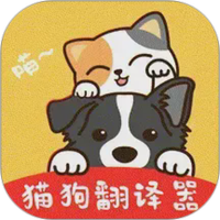 免费猫狗交流翻译器