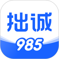 拙诚985